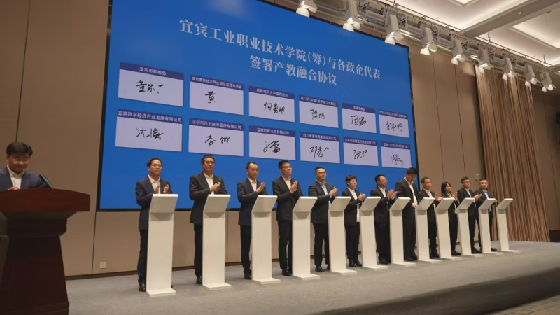宜宾工业职业技术学院产教融合项目签约暨 产业教授聘任仪式