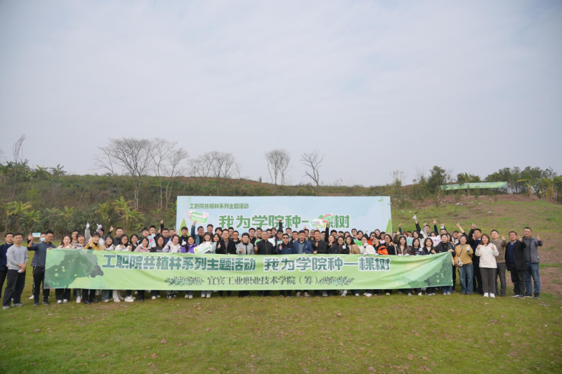 我为学院种一棵树——宜宾工业职业技术学院（筹）开展植树节活动