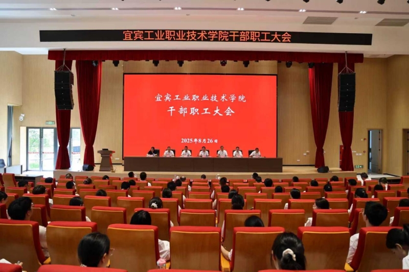扬帆起航正当时 砥砺奋进谱新篇 宜宾工业职业技术学院召开干部职工大会 宣布首届领导班子任职