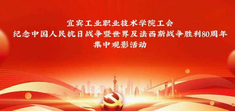 宜宾工业职业技术学院 开展“铭记历史 砥砺前行”主题观影活动