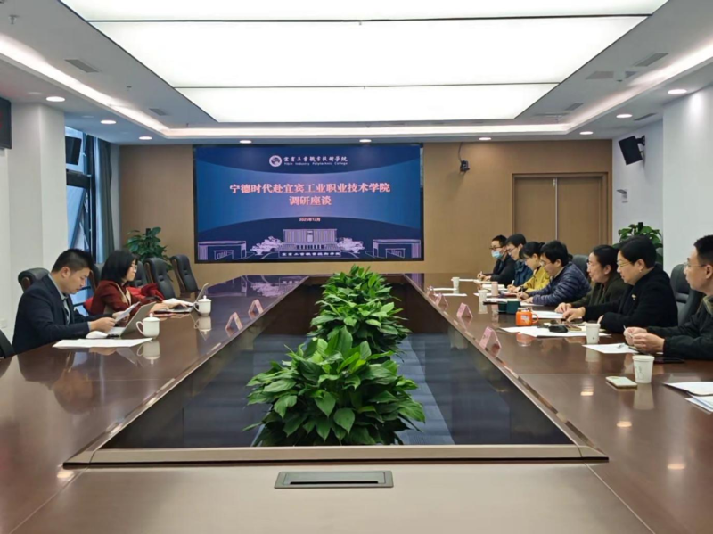 深化产教融合 共育产业人才——宜宾工业职业技术学院与宁德时代新能源科技股份有限公司开展交流座谈