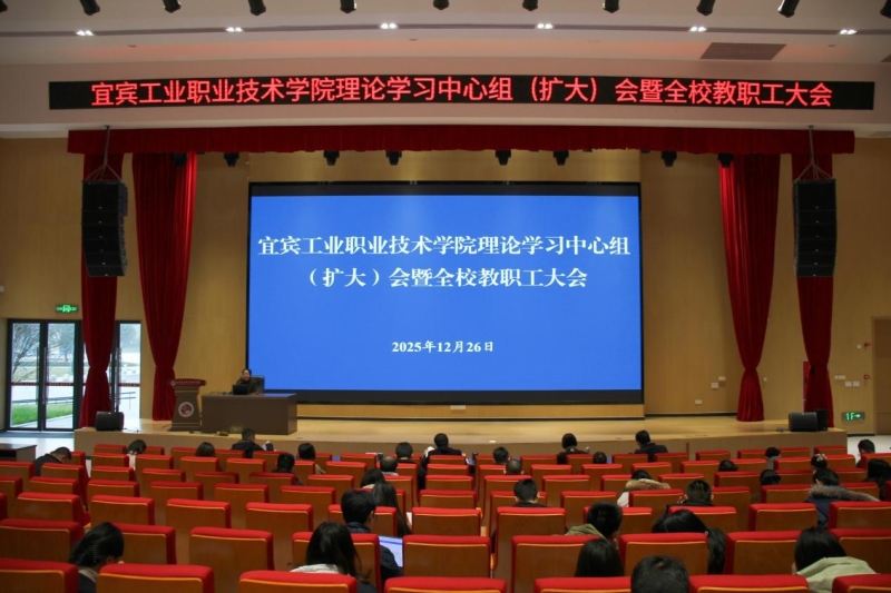 深入学习贯彻四川省委十二届八次全会精神——我校召开理论学习中心组（扩大）会暨全校教职工大会
